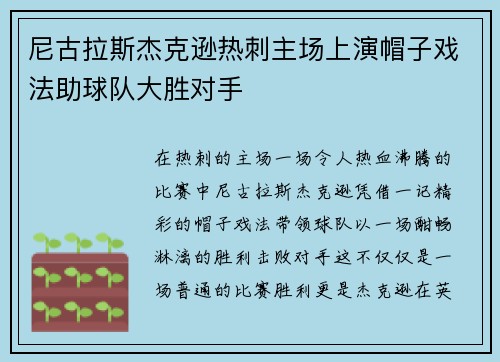 尼古拉斯杰克逊热刺主场上演帽子戏法助球队大胜对手