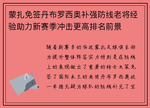 蒙扎免签丹布罗西奥补强防线老将经验助力新赛季冲击更高排名前景