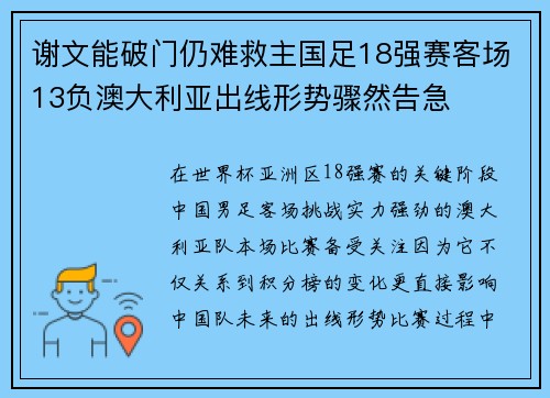 谢文能破门仍难救主国足18强赛客场13负澳大利亚出线形势骤然告急
