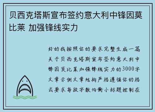 贝西克塔斯宣布签约意大利中锋因莫比莱 加强锋线实力 贝西克塔斯宣布签约意大利中锋因莫比莱 加强锋线实力