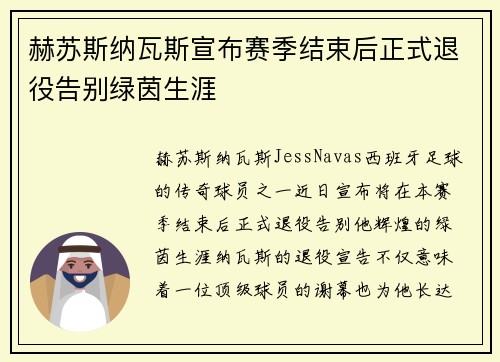 赫苏斯纳瓦斯宣布赛季结束后正式退役告别绿茵生涯 赫苏斯纳瓦斯宣布赛季结束后正式退役告别绿茵生涯