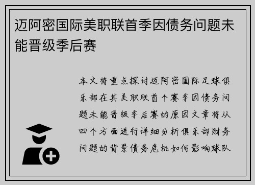 迈阿密国际美职联首季因债务问题未能晋级季后赛 迈阿密国际美职联首季因债务问题未能晋级季后赛