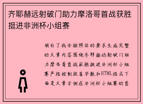 齐耶赫远射破门助力摩洛哥首战获胜挺进非洲杯小组赛