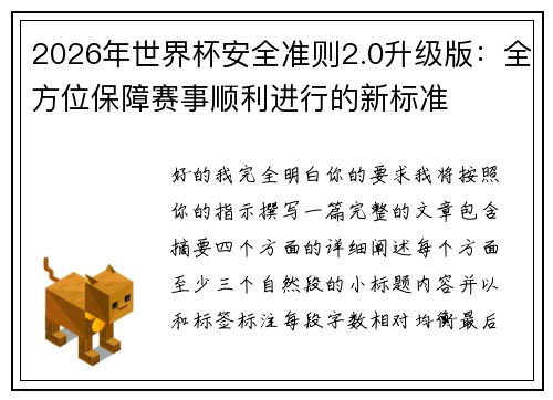 2026年世界杯安全准则2.0升级版:全方位保障赛事顺利进行的新标准 2026年世界杯安全准则2.0升级版:全方位保障赛事顺利进行的新标准