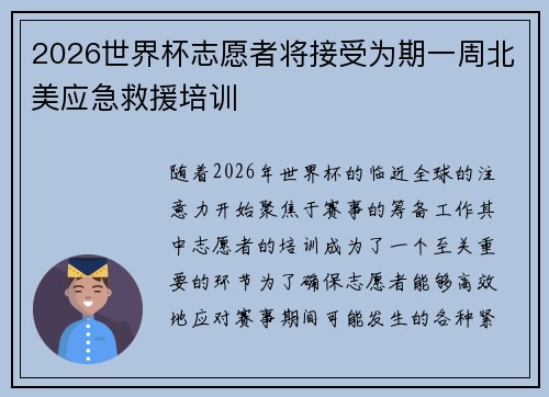 2026世界杯志愿者将接受为期一周北美应急救援培训