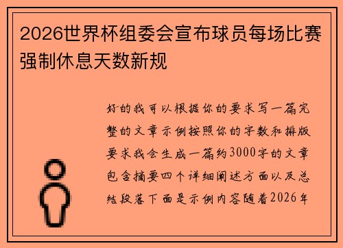 2026世界杯组委会宣布球员每场比赛强制休息天数新规 2026世界杯组委会宣布球员每场比赛强制休息天数新规