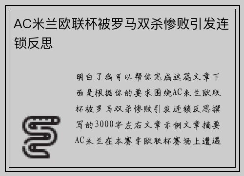 AC米兰欧联杯被罗马双杀惨败引发连锁反思 AC米兰欧联杯被罗马双杀惨败引发连锁反思