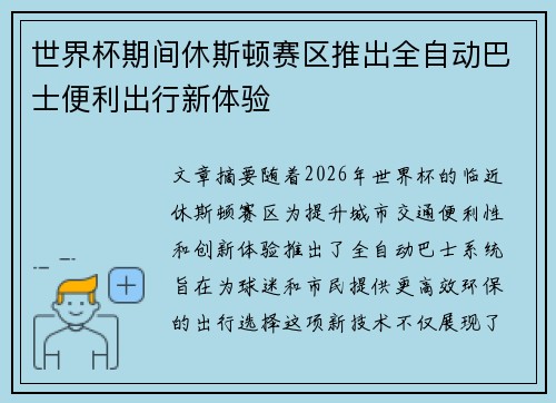 世界杯期间休斯顿赛区推出全自动巴士便利出行新体验