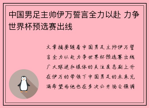 中国男足主帅伊万誓言全力以赴 力争世界杯预选赛出线 中国男足主帅伊万誓言全力以赴 力争世界杯预选赛出线