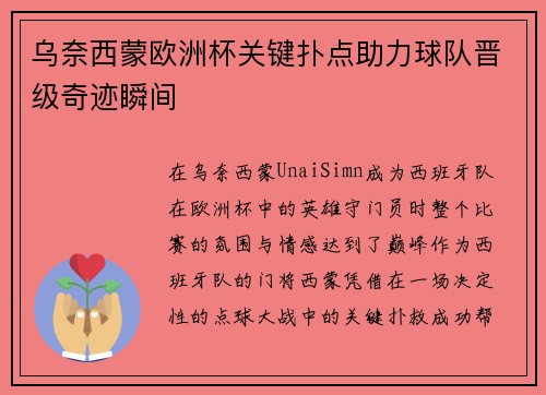 乌奈西蒙欧洲杯关键扑点助力球队晋级奇迹瞬间 乌奈西蒙欧洲杯关键扑点助力球队晋级奇迹瞬间