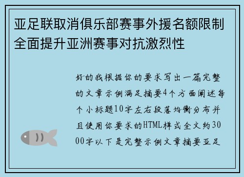亚足联取消俱乐部赛事外援名额限制全面提升亚洲赛事对抗激烈性