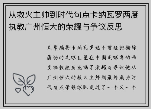 从救火主帅到时代句点卡纳瓦罗两度执教广州恒大的荣耀与争议反思 从救火主帅到时代句点卡纳瓦罗两度执教广州恒大的荣耀与争议反思
