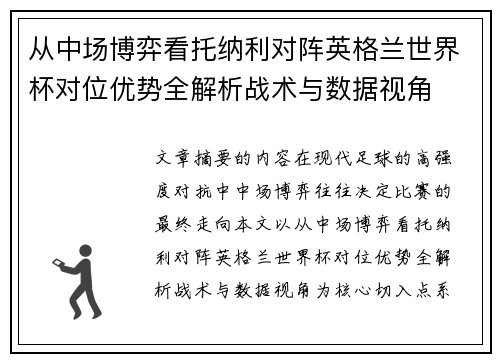 从中场博弈看托纳利对阵英格兰世界杯对位优势全解析战术与数据视角 从中场博弈看托纳利对阵英格兰世界杯对位优势全解析战术与数据视角