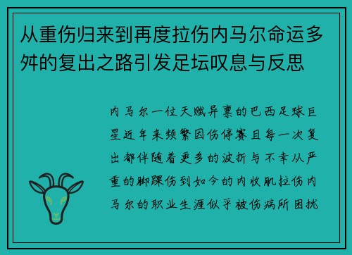 从重伤归来到再度拉伤内马尔命运多舛的复出之路引发足坛叹息与反思 从重伤归来到再度拉伤内马尔命运多舛的复出之路引发足坛叹息与反思