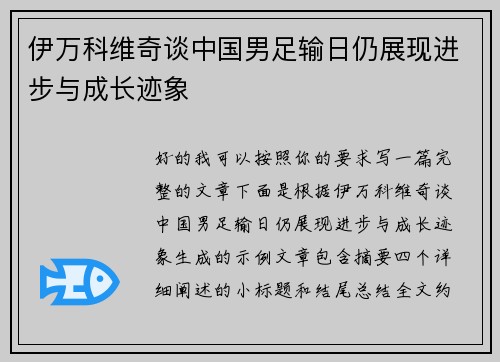 伊万科维奇谈中国男足输日仍展现进步与成长迹象 伊万科维奇谈中国男足输日仍展现进步与成长迹象