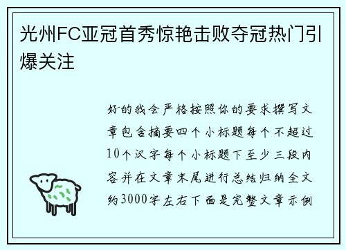 光州FC亚冠首秀惊艳击败夺冠热门引爆关注 光州FC亚冠首秀惊艳击败夺冠热门引爆关注