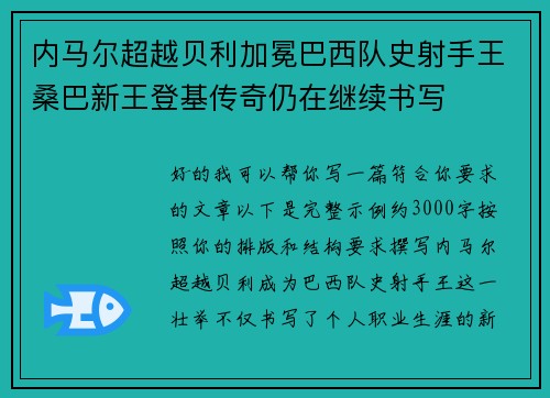 内马尔超越贝利加冕巴西队史射手王桑巴新王登基传奇仍在继续书写