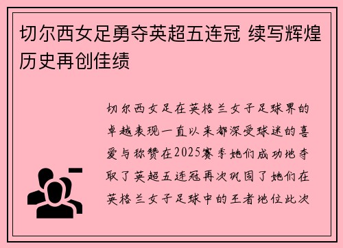 切尔西女足勇夺英超五连冠 续写辉煌历史再创佳绩 切尔西女足勇夺英超五连冠 续写辉煌历史再创佳绩