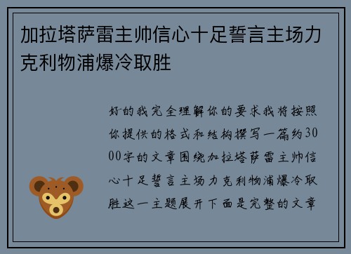 加拉塔萨雷主帅信心十足誓言主场力克利物浦爆冷取胜 加拉塔萨雷主帅信心十足誓言主场力克利物浦爆冷取胜