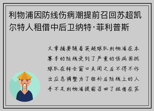 利物浦因防线伤病潮提前召回苏超凯尔特人租借中后卫纳特·菲利普斯