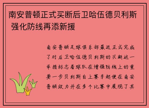 南安普顿正式买断后卫哈伍德贝利斯 强化防线再添新援
