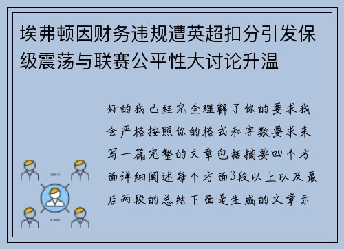 埃弗顿因财务违规遭英超扣分引发保级震荡与联赛公平性大讨论升温 埃弗顿因财务违规遭英超扣分引发保级震荡与联赛公平性大讨论升温
