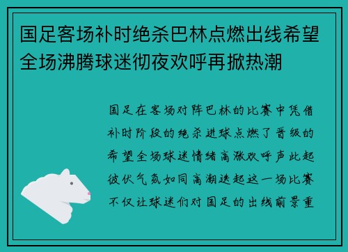国足客场补时绝杀巴林点燃出线希望全场沸腾球迷彻夜欢呼再掀热潮