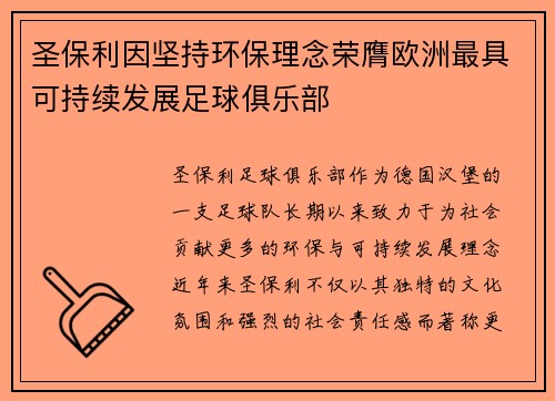 圣保利因坚持环保理念荣膺欧洲最具可持续发展足球俱乐部
