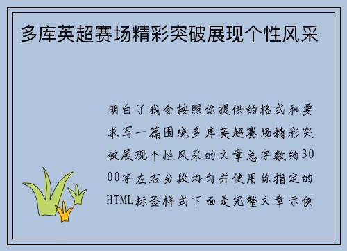 多库英超赛场精彩突破展现个性风采