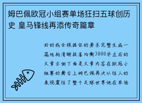 姆巴佩欧冠小组赛单场狂扫五球创历史 皇马锋线再添传奇篇章 姆巴佩欧冠小组赛单场狂扫五球创历史 皇马锋线再添传奇篇章