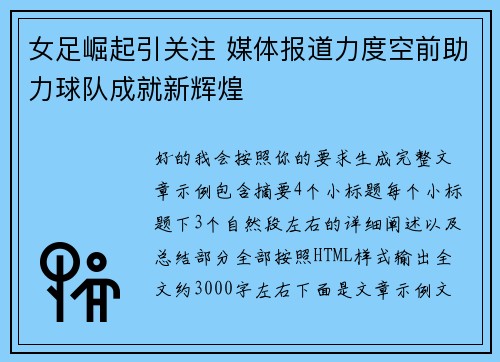 女足崛起引关注 媒体报道力度空前助力球队成就新辉煌