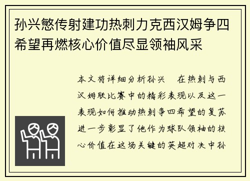 孙兴慜传射建功热刺力克西汉姆争四希望再燃核心价值尽显领袖风采 孙兴慜传射建功热刺力克西汉姆争四希望再燃核心价值尽显领袖风采