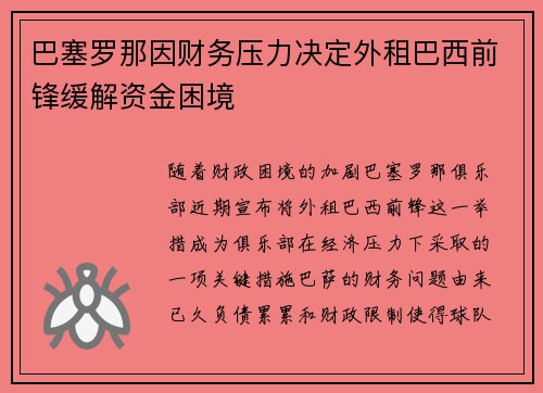 巴塞罗那因财务压力决定外租巴西前锋缓解资金困境 巴塞罗那因财务压力决定外租巴西前锋缓解资金困境