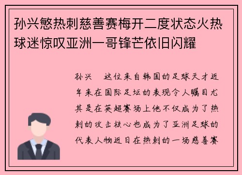 孙兴慜热刺慈善赛梅开二度状态火热球迷惊叹亚洲一哥锋芒依旧闪耀 孙兴慜热刺慈善赛梅开二度状态火热球迷惊叹亚洲一哥锋芒依旧闪耀