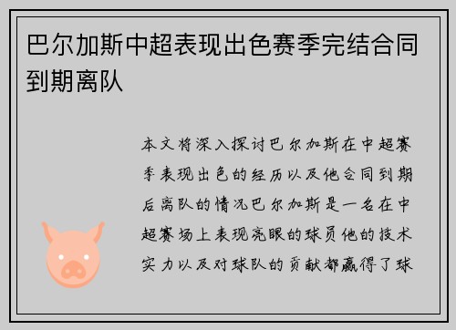 巴尔加斯中超表现出色赛季完结合同到期离队 巴尔加斯中超表现出色赛季完结合同到期离队
