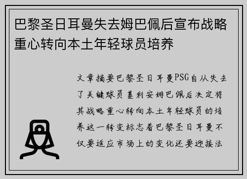 巴黎圣日耳曼失去姆巴佩后宣布战略重心转向本土年轻球员培养 巴黎圣日耳曼失去姆巴佩后宣布战略重心转向本土年轻球员培养