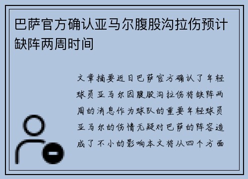 巴萨官方确认亚马尔腹股沟拉伤预计缺阵两周时间 巴萨官方确认亚马尔腹股沟拉伤预计缺阵两周时间
