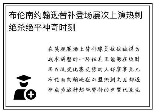 布伦南约翰逊替补登场屡次上演热刺绝杀绝平神奇时刻