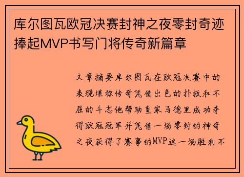 库尔图瓦欧冠决赛封神之夜零封奇迹捧起MVP书写门将传奇新篇章