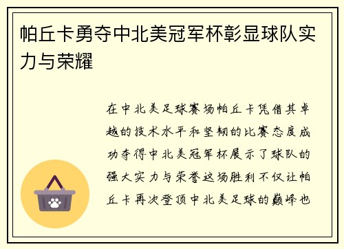 帕丘卡勇夺中北美冠军杯彰显球队实力与荣耀 帕丘卡勇夺中北美冠军杯彰显球队实力与荣耀