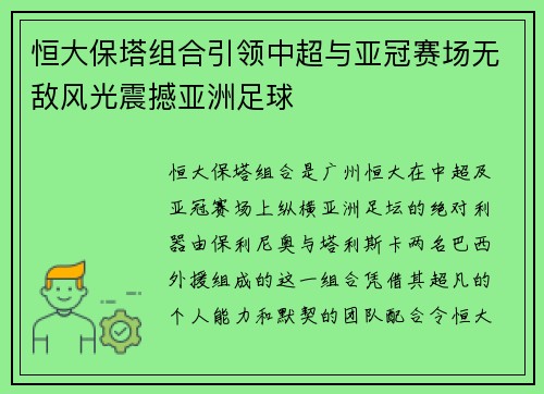 恒大保塔组合引领中超与亚冠赛场无敌风光震撼亚洲足球 恒大保塔组合引领中超与亚冠赛场无敌风光震撼亚洲足球