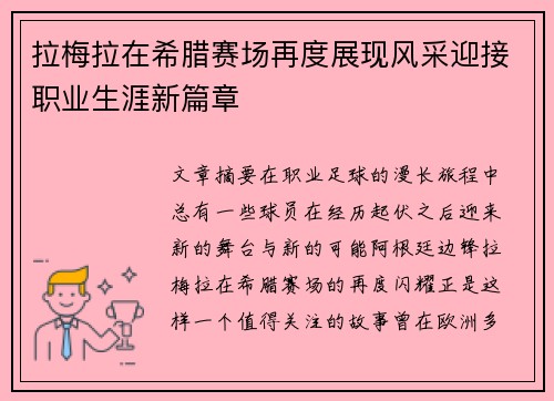 拉梅拉在希腊赛场再度展现风采迎接职业生涯新篇章 拉梅拉在希腊赛场再度展现风采迎接职业生涯新篇章