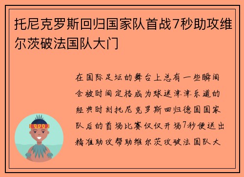 托尼克罗斯回归国家队首战7秒助攻维尔茨破法国队大门 托尼克罗斯回归国家队首战7秒助攻维尔茨破法国队大门