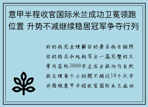 意甲半程收官国际米兰成功卫冕领跑位置 升势不减继续稳居冠军争夺行列 意甲半程收官国际米兰成功卫冕领跑位置 升势不减继续稳居冠军争夺行列