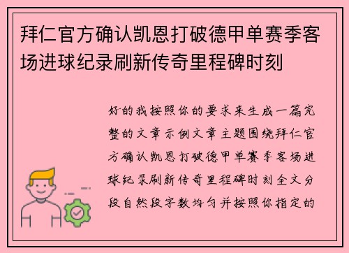 拜仁官方确认凯恩打破德甲单赛季客场进球纪录刷新传奇里程碑时刻 拜仁官方确认凯恩打破德甲单赛季客场进球纪录刷新传奇里程碑时刻