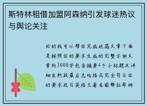 斯特林租借加盟阿森纳引发球迷热议与舆论关注 斯特林租借加盟阿森纳引发球迷热议与舆论关注