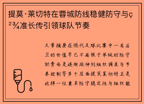 提莫·莱切特在蓉城防线稳健防守与精准长传引领球队节奏 提莫·莱切特在蓉城防线稳健防守与精准长传引领球队节奏