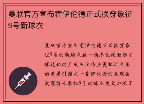 曼联官方宣布霍伊伦德正式换穿象征9号新球衣 曼联官方宣布霍伊伦德正式换穿象征9号新球衣