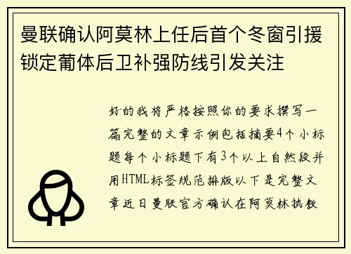 曼联确认阿莫林上任后首个冬窗引援锁定葡体后卫补强防线引发关注