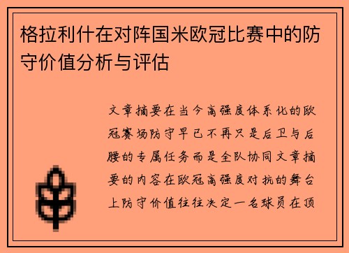 格拉利什在对阵国米欧冠比赛中的防守价值分析与评估 格拉利什在对阵国米欧冠比赛中的防守价值分析与评估